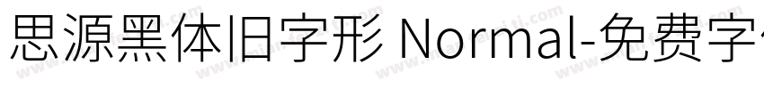 思源黑体旧字形 Normal字体转换